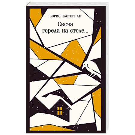 Русская поэзия, книга Свеча горела на столе... купить по скидке