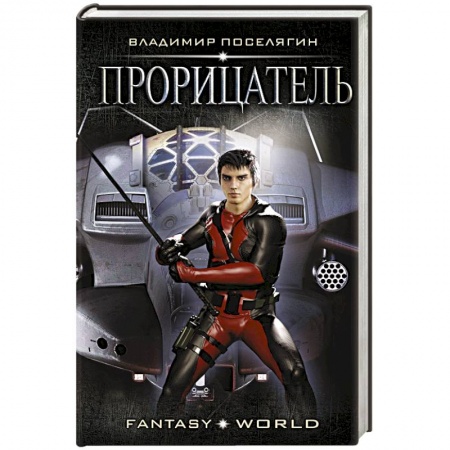 Боевая фантастика, книга Прорицатель купить по скидке