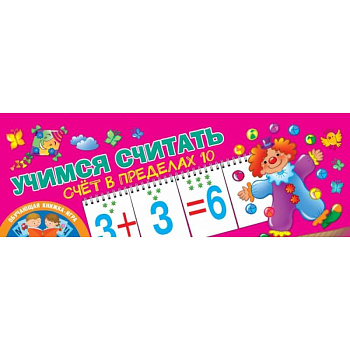 Учимся считать. Счёт в пределах 10 Учимся считать. Счёт в пределах 10