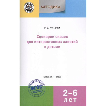 Сценарии сказок для интерактивных занятий с детьми 2-6 лет. ФГОС ДО