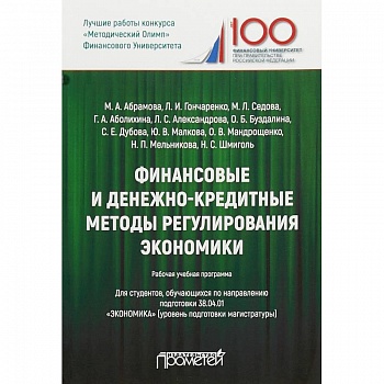 Финансовые и денежно-кредитные методы регулирования экономики. Рабочая учебная программа для студентов. Уровень подготовки магистратуры