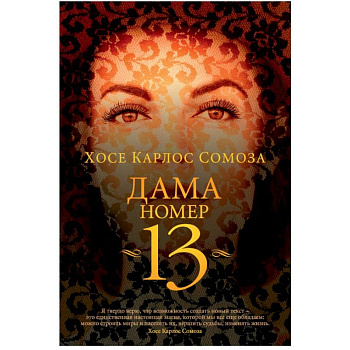 Дама номер 13 Дама номер 13