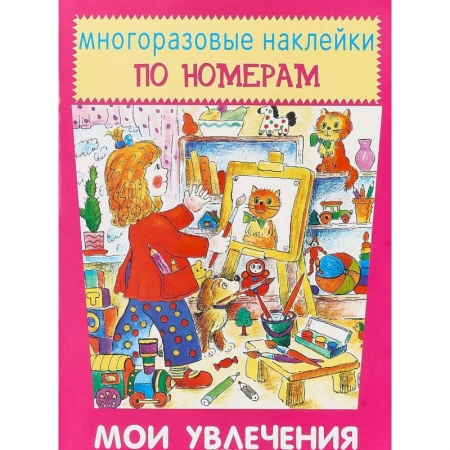 Книжки с наклейками, книга Многоразовые наклейки по номерам. Мои увлечения купить по скидке