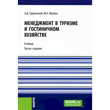 Менеджмент в туризме и гостиничном хозяйстве: Учебник. Менеджмент в туризме и гостиничном хозяйстве: Учебник.