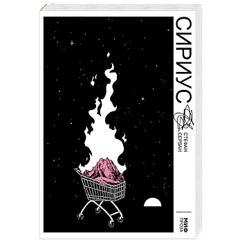 Сириус Сириус