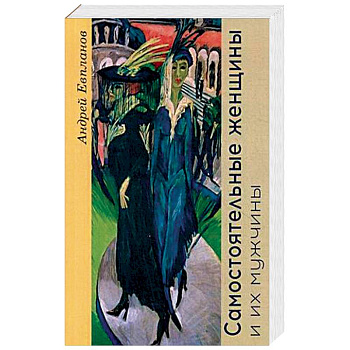 Самостоятельные женщины и их мужчины