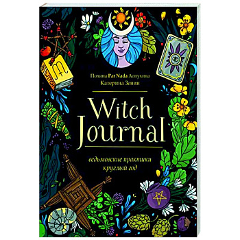 Witch Journal. Ведьмовские практики круглый год