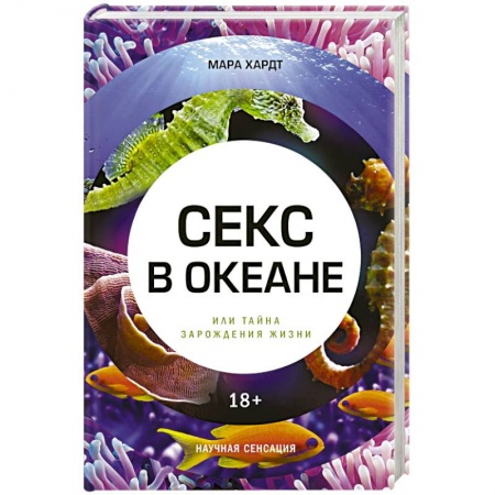 Зоология, книга Секс в океане или Тайна зарождения жизни купить по скидке