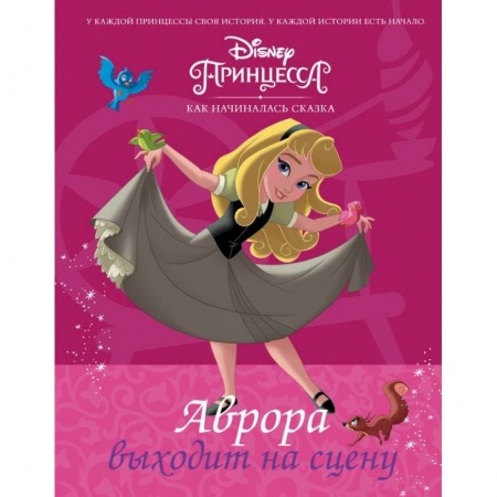 Принцессы Диснея, книга Disney Принцесса. Аврора выходит на сцену купить по скидке