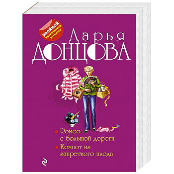 Ромео с большой дороги. Компот из запретного плода Ромео с большой дороги. Компот из запретного плода