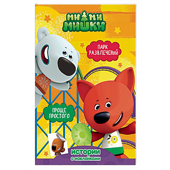 Ми-ми-мишки. Парк развлечений. Проще простого Ми-ми-мишки. Парк развлечений. Проще простого