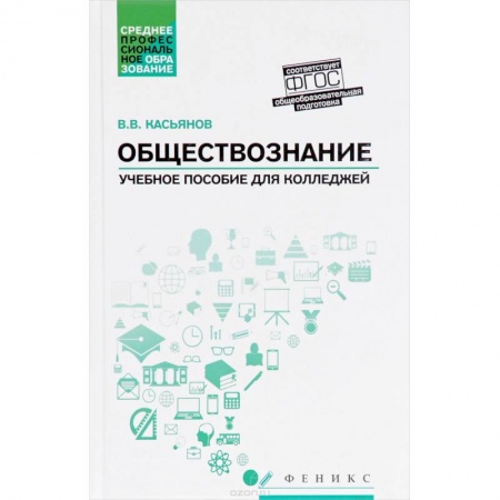 Обществознание, книга Обществознание. Общеобразовательная подготовка. Учебное пособие купить по скидке
