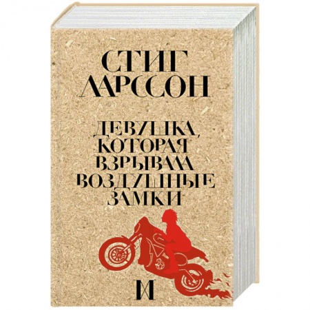 Зарубежный детектив, книга Девушка, которая взрывала воздушные замки купить по скидке