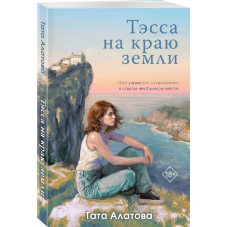 Отечественный любовный роман, книга Тэсса на краю земли купить по скидке