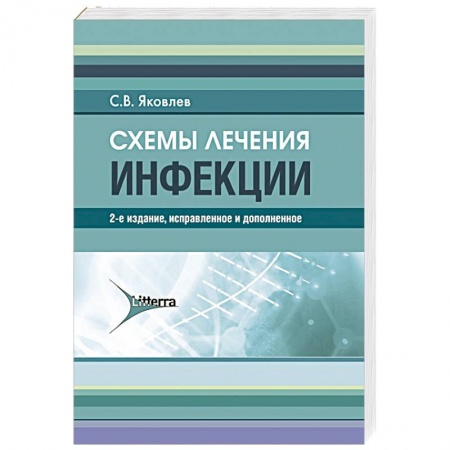 Другие болезни, книга Схемы лечения. Инфекции купить по скидке