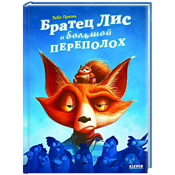 Братец Лис и большой переполох Братец Лис и большой переполох