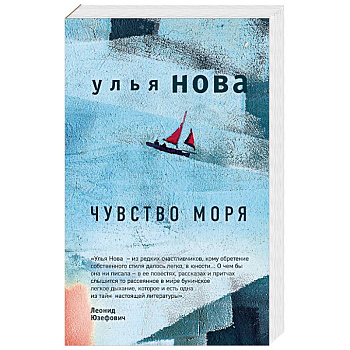 Чувство моря Чувство моря
