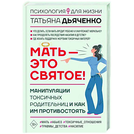 Психологическая практика, книга Мать - это святое! Манипуляции токсичных родительниц и как им противостоять купить по скидке
