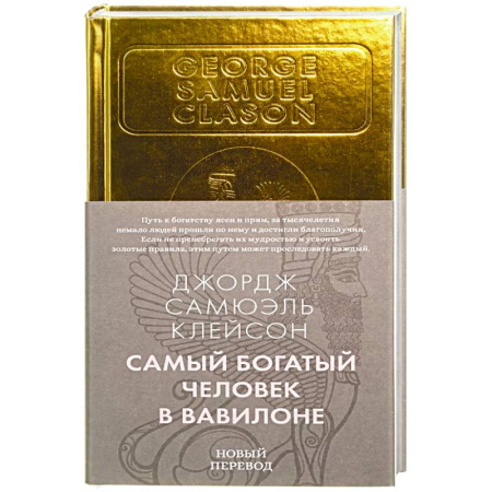 Достижение успеха в работе и бизнесе, книга Самый богатый человек в Вавилоне купить по скидке