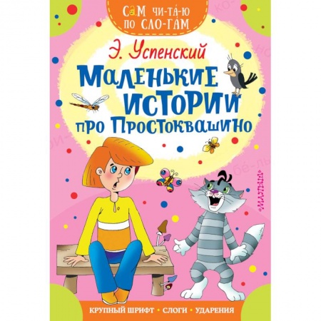 Сказки отечественных писателей, книга Маленькие истории про Простоквашино купить по скидке