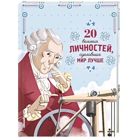 Сборники мемуаров, биографий, книга 20 великих личностей, сделавших мир лучше купить по скидке