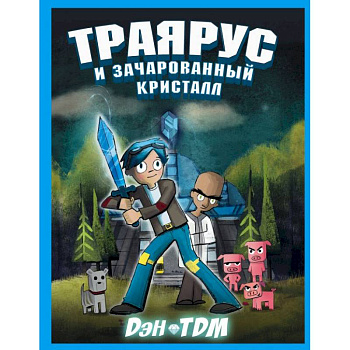 Траярус и зачарованный кристалл Траярус и зачарованный кристалл