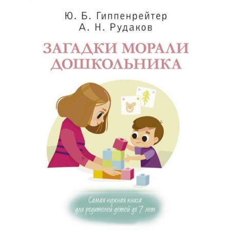 Возрастная психология, книга Загадки морали дошкольника купить по скидке