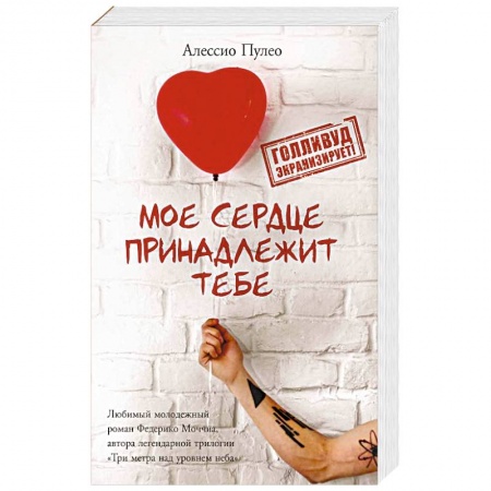 Зарубежная современная проза, книга Мое сердце принадлежит тебе купить по скидке