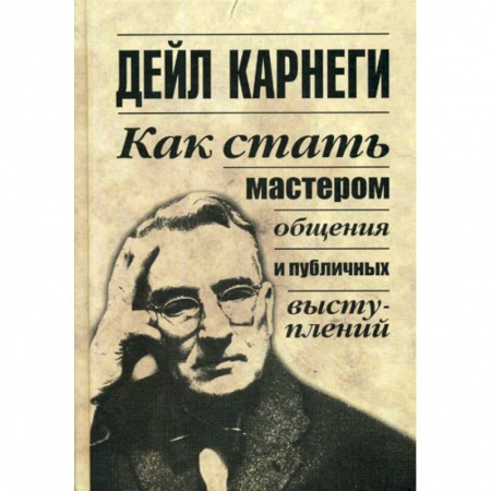 Отраслевая (прикладная) психология, книга Как стать мастером общения и публичных выступлений купить по скидке