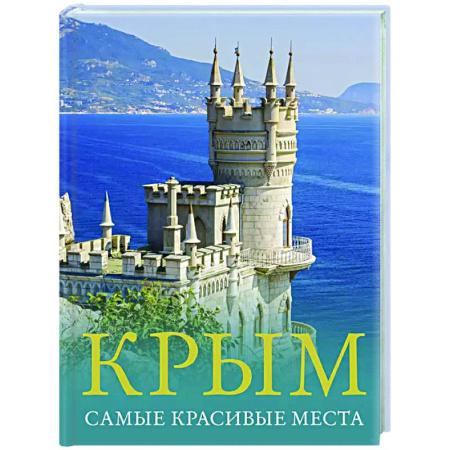 Другие регионы, книга Крым. Самые красивые места купить по скидке