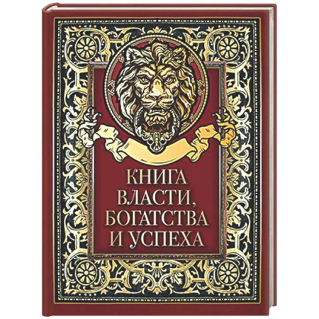 Афоризмы, юмор, сатира, книга Книга власти, богатства и успеха купить по скидке