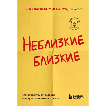 Неблизкие близкие. Как наладить отношения между поколениями в семье Неблизкие близкие. Как наладить отношения между поколениями в семье
