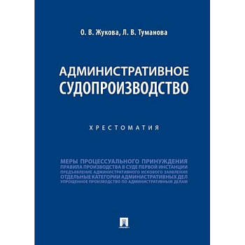 Административное судопроизводство.Хрестоматия