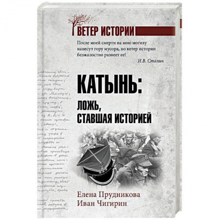 Вторая мировая война (1939-1945), книга Катынь: ложь, ставшая историей купить по скидке
