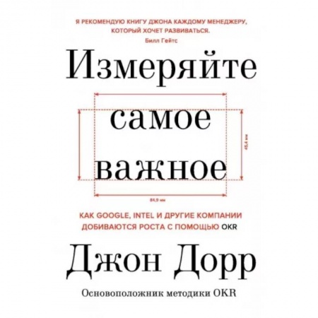 Менеджмент, книга Измеряйте самое важное. Как Google, Intel и другие компании добиваются роста с помощью OKR купить по скидке