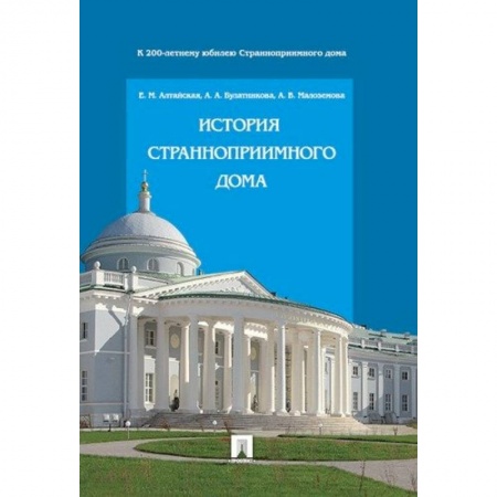 Всемирная история, книга История Странноприимного дома купить по скидке
