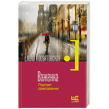 Важенка. Портрет самозванки Важенка. Портрет самозванки
