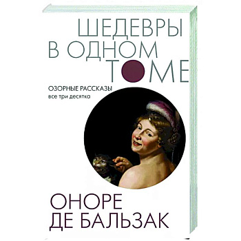 Озорные рассказы. Все три десятка Озорные рассказы. Все три десятка