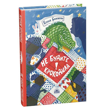 Не будите крокодила! Не будите крокодила!