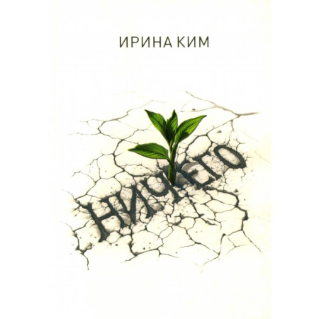 Русская современная проза, книга Ничего купить по скидке