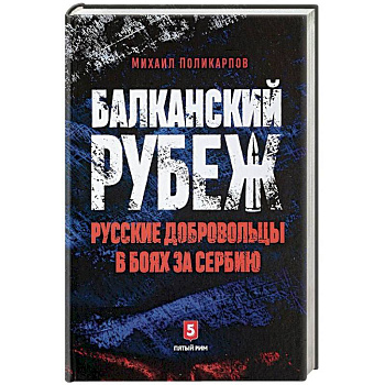 Балканский рубеж. Русские добровольцы в боях за Сербию Балканский рубеж. Русские добровольцы в боях за Сербию