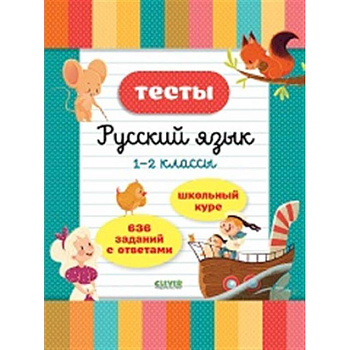 Тесты. Русский язык. 1-2 классы Тесты. Русский язык. 1-2 классы