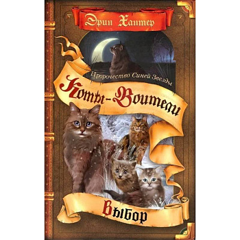 Коты-воители. Пророчество Синей Звезды. Книга 2. Выбор Коты-воители. Пророчество Синей Звезды. Книга 2. Выбор