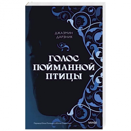 Историческая зарубежная проза, книга Голос пойманной птицы купить по скидке