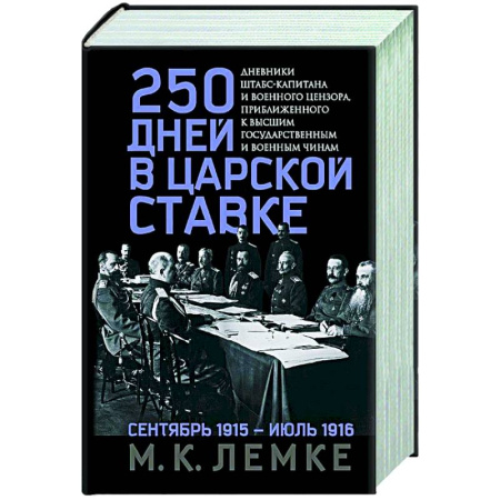 Россия в XIX - начале XX вв., книга 250 дней в царской Ставке. Дневники штабс-капитана и военного цензора, приближенного к высшим государственным и военным чинам купить по скидке