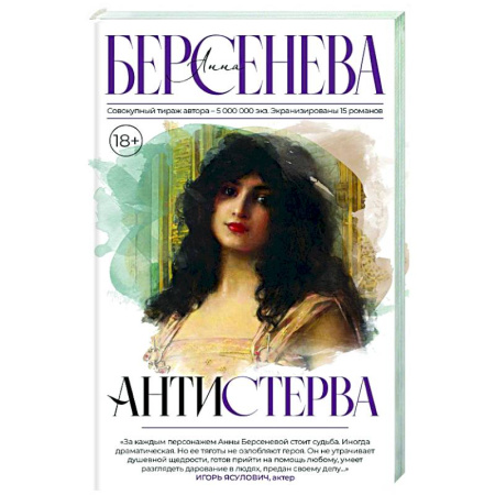 Отечественный любовный роман, книга Антистерва купить по скидке