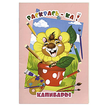 Капибары Капибары