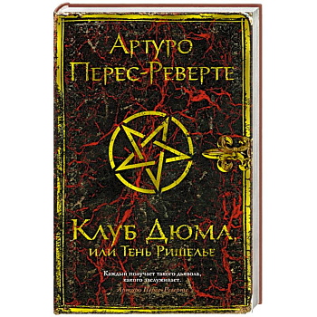 Клуб Дюма, или Тень Ришелье Клуб Дюма, или Тень Ришелье