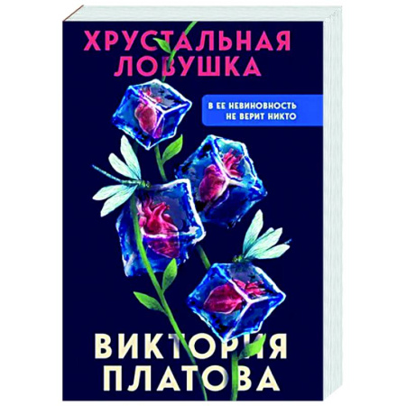 Отечественный женский детектив, книга Хрустальная ловушка купить по скидке
