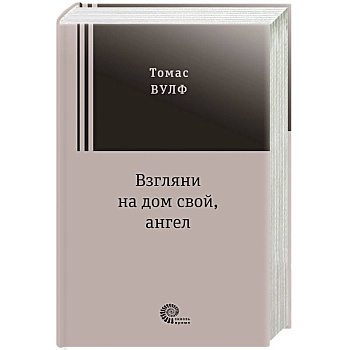 Взгляни на дом свой, ангел Взгляни на дом свой, ангел